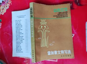 北京文学创作丛书：雷加散文特写选