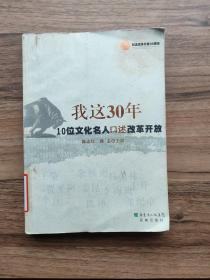 我这30年:10位文化名人口述改革开放