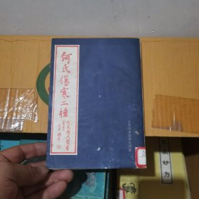 何氏伤寒二种（影印本）1994年一版一印