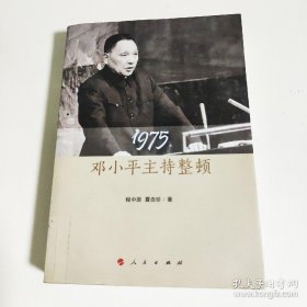 1975:邓小平主持整顿