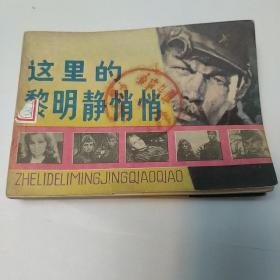 这里的黎明静悄悄（64开老版 正版 原版 电影版连环画1本 品好 包真包老 请放心购买，详见书影）