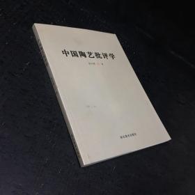 中国陶艺批评学