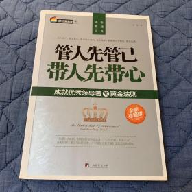 通俗管理经典·管人先管己 带人先带心：成就优秀领导者的黄金法则（全新珍藏版）