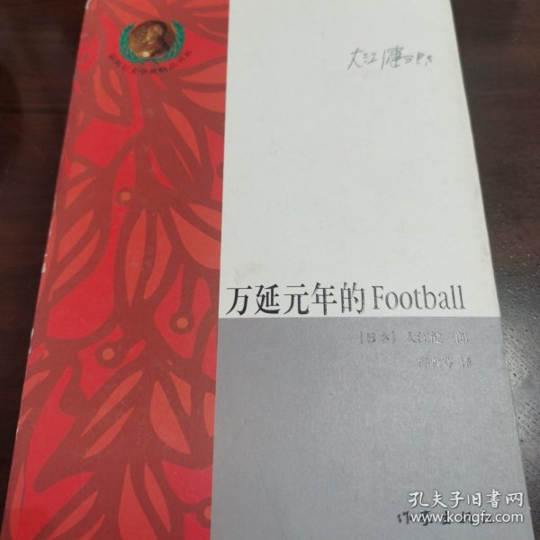 万延元年的Football