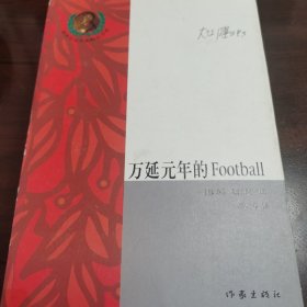 （品相好）万延元年的Football