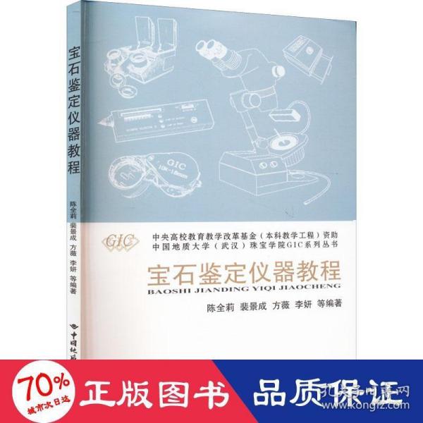 宝石鉴定仪器教程/中国地质大学武汉珠宝学院GIC系列丛书