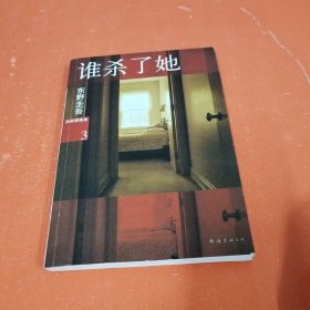 谁杀了她：加贺探案集3