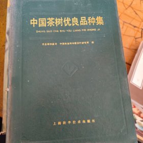 中国茶树优良品种集