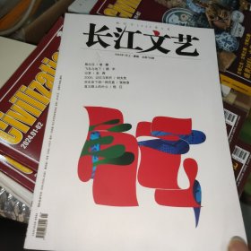 长江文艺 2024年1月上·选刊