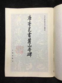 16开老字帖：唐李邕书麓山寺碑