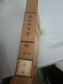 政治经济学（1982年19---24册合订本）
