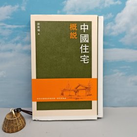 限量毛边本（限量100）香港三联书店版 建筑学大师 刘敦桢《中國住宅概說》（大32开，锁线胶订，一版一印）