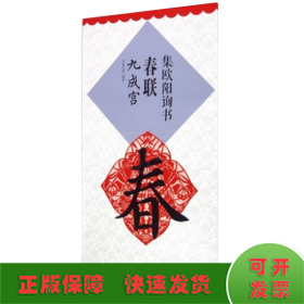 集欧阳询书春联 九成宫 升级版