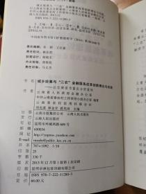 城乡统筹与“三农”金融服务改革创新理论与实践 : 以云南省为重点分析案例