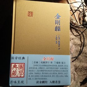 金刚经(国学典藏)