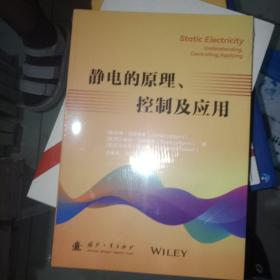 静电的原理、控制及应用