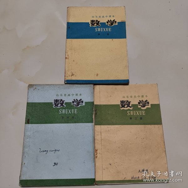 70年代山东老课本3册（高中.数学.第二,三，四册）使用本品如图自鉴1