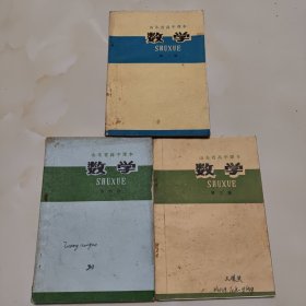 70年代山东老课本3册（高中.数学.第二,三，四册）使用本品如图自鉴1