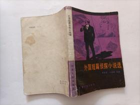 外国短篇侦探小说选