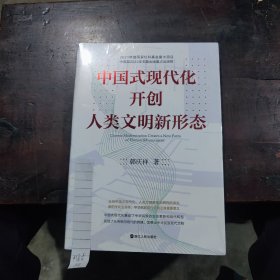 中国式现代化开创人类文明新形态