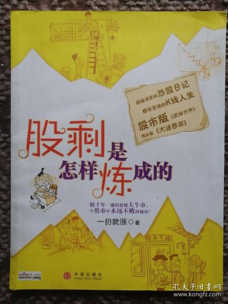 股剩是怎样炼成的：一轮十年一遇的超级大牛市，一个股市中永远不败的秘诀！
超级爆笑的炒股日记 都市草根的K线人生
股市版《武林外传》 现实版《大话西游》