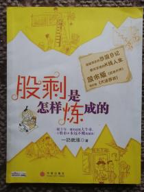 股剩是怎样炼成的：一轮十年一遇的超级大牛市，一个股市中永远不败的秘诀！
超级爆笑的炒股日记 都市草根的K线人生
股市版《武林外传》 现实版《大话西游》