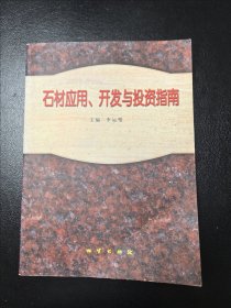 石材应用、开发与投资指南