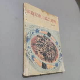 家庭常用川菜二百例
