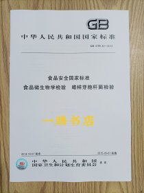 GB 4789.14-2014 食品安全国家标准 食品微生物学检验 蜡样芽胞杆菌检验