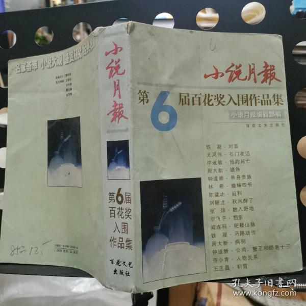 小说月报，第六届百花奖入围作品集  大32开 21.12