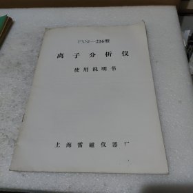 PXSJ-216型离子分析仪使用说明书