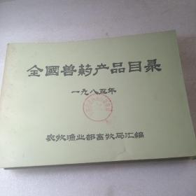 全国兽药产品目录（1985年）