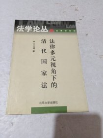 法律多元视角下的清代国家法