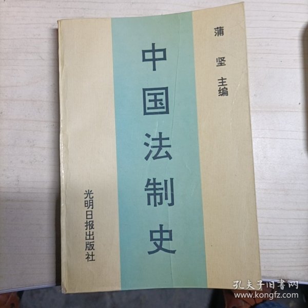 中国法制史  第三版