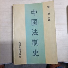 中国法制史  第三版