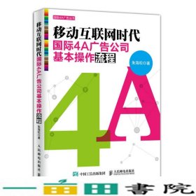 移动互联网时代国际4A广告公司基本操作流程