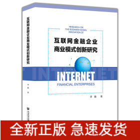 互联网金融企业商业模式创新研究