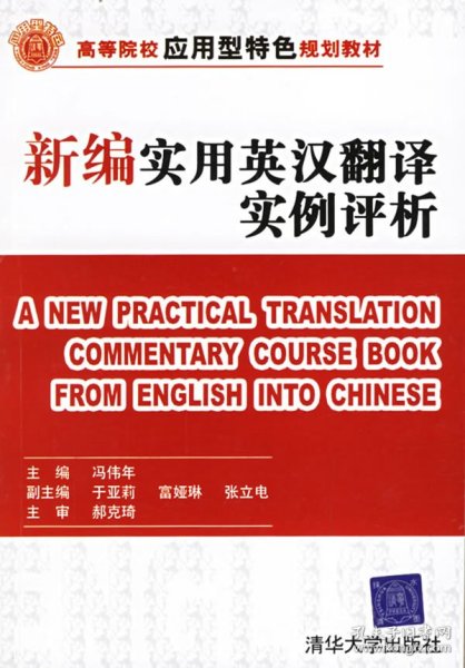 高等院校应用型特色规划教材：新编实用英汉翻译实例评析