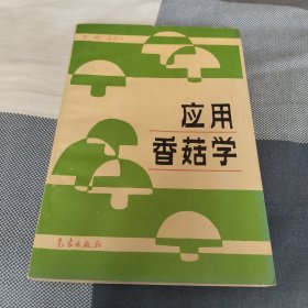应用香菇学