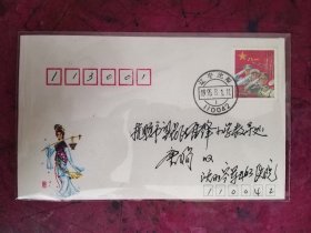 1995年红军邮票首日自然实寄封（沈阳首日寄）