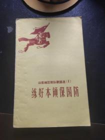 山东地区部队歌谣选（1）-练好本领保国防