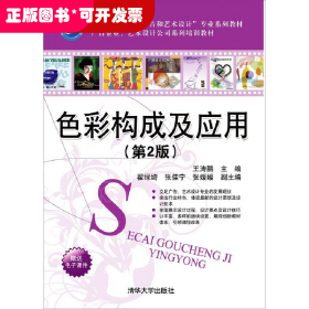 （高职高专教材）色彩构成及应用