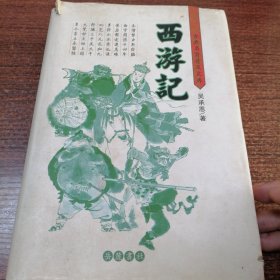 西游记