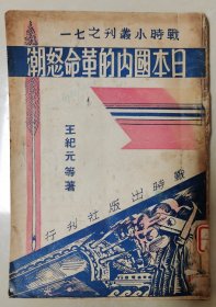 日本国内的革命怒潮（抗战珍贵历史史料，战时出版社发行，空军军官学校馆藏图书，是研究和收藏抗战历史的珍贵史料！）