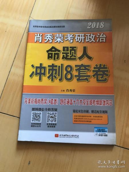 肖秀荣2018考研政治命题人冲刺8套卷 