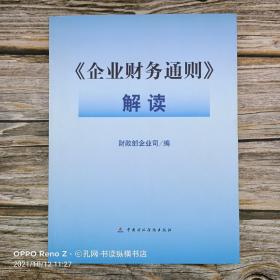 《企业财务通则》解读