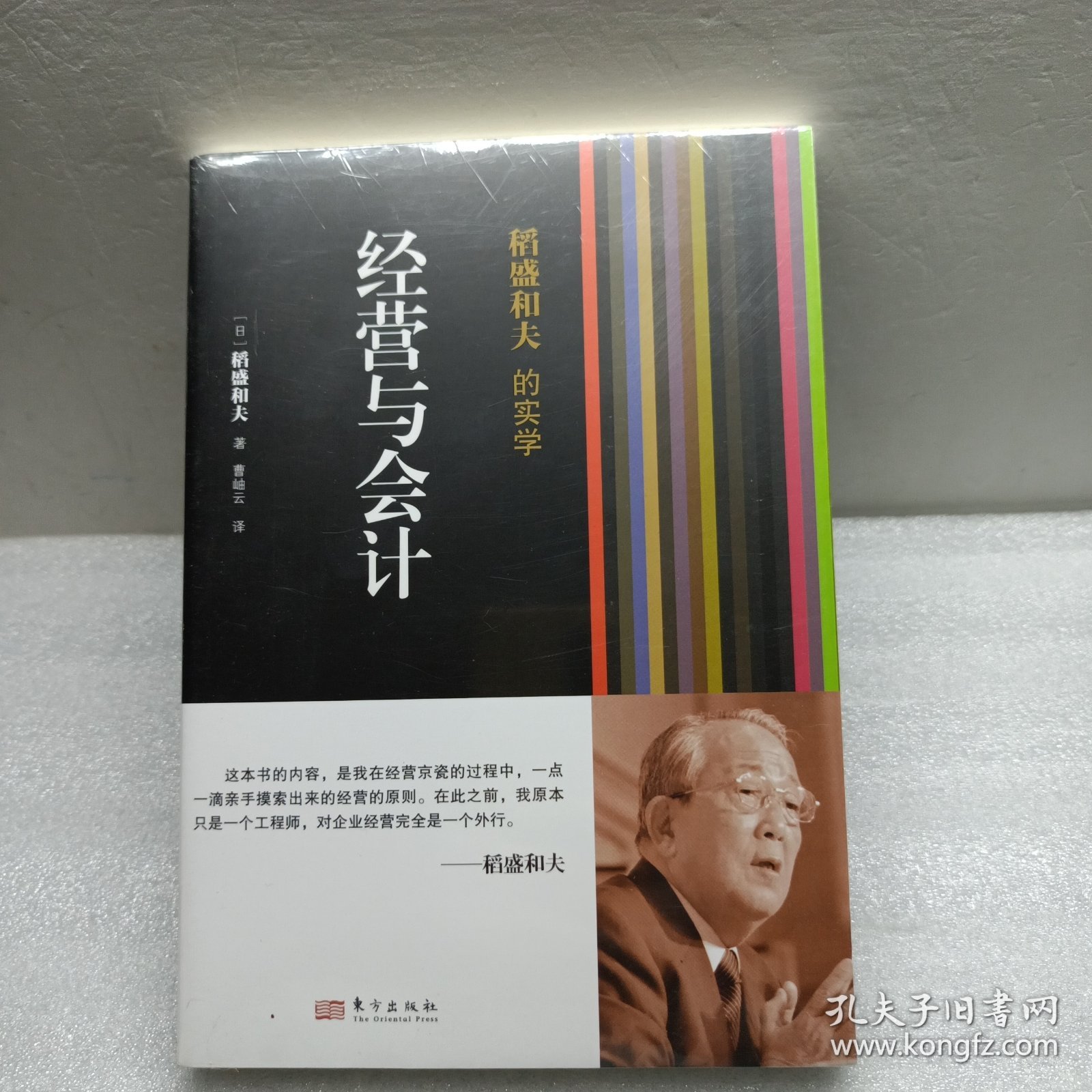 稻盛和夫的实学：经营与会计