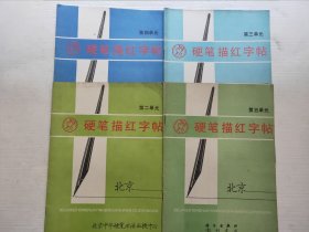 硬笔描红字帖第二单元、第三单元、第四单元、第五单元（4本合售）