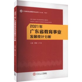 2021年广东省教育事业发展统计分析 卢晓中卢勃 华南理工大学出版社 正版新书