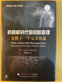 后危机时代的风险管理：支撑下一个完美风暴